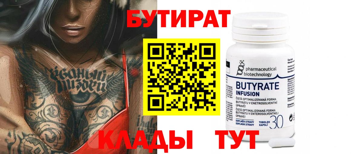 Рубцовск  БУТИРАТ бутандиол  Бутират  Вход с VPN 
