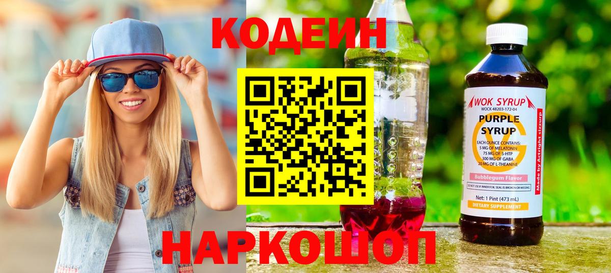 Кодеин напиток Lean (лин)  Вход с VPN  Рубцовск 