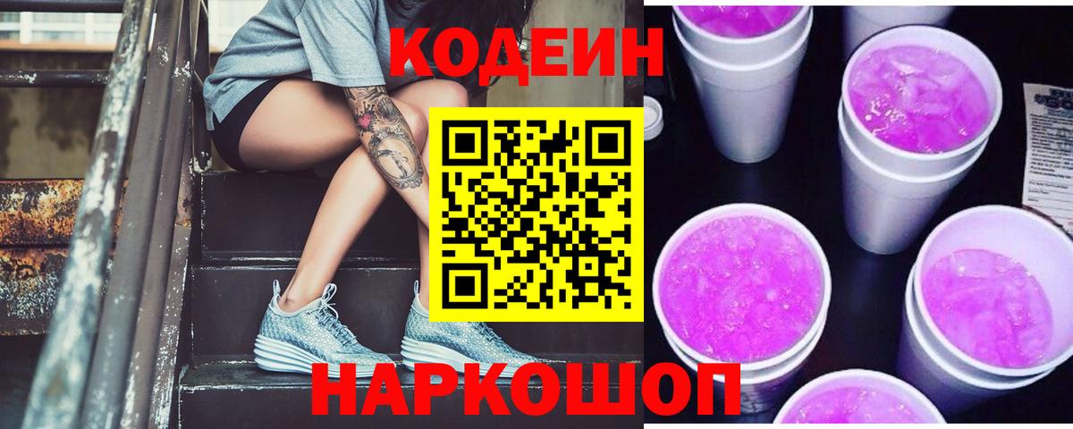 Кодеин Purple Drank Рубцовск